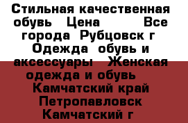 Стильная качественная обувь › Цена ­ 500 - Все города, Рубцовск г. Одежда, обувь и аксессуары » Женская одежда и обувь   . Камчатский край,Петропавловск-Камчатский г.